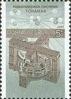 1987-098 Марка СССР Термоядерный синтез  Наука в СССР I Θ