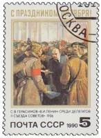 1990-092 Марка СССР В.И. Ленин среди делегатов  Октябрьская революция 73 года III Θ