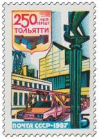 1987-046a Марка СССР Разбита полоса капота  250 лет Тольятти III O
