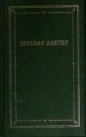 Книга Русская элегия 1991 Сборник Москва Твёрдая обл. 640 с. С ч/б илл