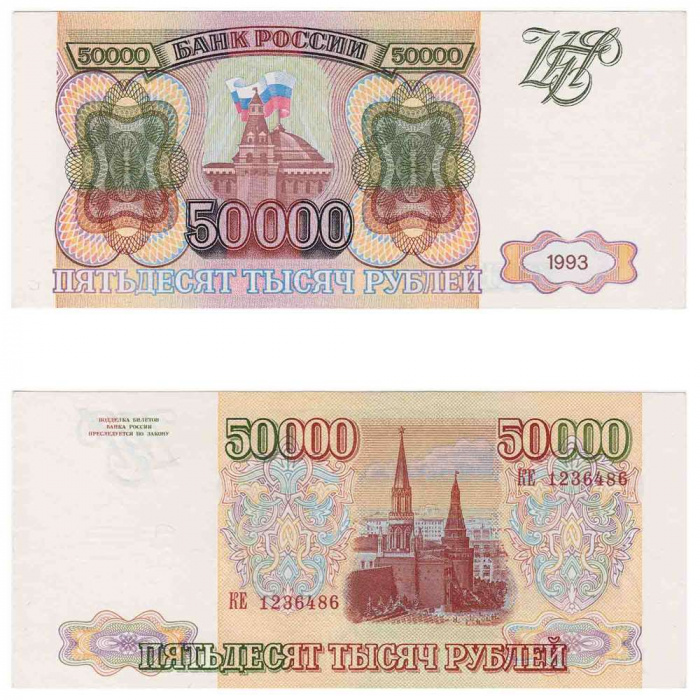 (серия    АА-ЯЯ) Банкнота Россия 1993 год 50 000 рублей  Без модификации  VF