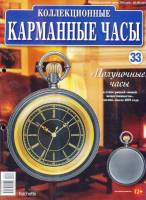 Журнал Карманные часы №33. Полуночные часы 2014 , Россия Мягкая обл. 14 с. С цв илл