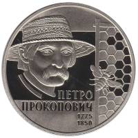 174 Монета Украина 2015 год 2 гривны Петр Прокопович  Нейзильбер  PROOF