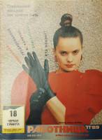Журнал Работница 1989 № 11 ноябрь Москва Мягкая обл. 38 с. С цв илл