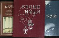 Набор книг (7 шт.) Белые ночи 1971-1989 Очерки Ленинград Твёрдая обл.  с. С ч/б илл