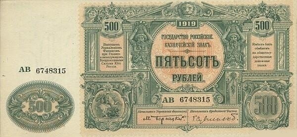 (Никифоров, серия чёрная) Банкнота ВС Юга России, Государство Российское 1919 год 500 рублей    UNC