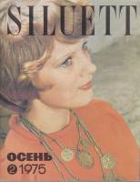 Журнал "Siluett" № 2, осень Таллин 1975 Мягкая обл. 83 с. С цв илл