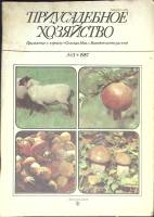 Журнал Приусадебное хозяйство 1987 № 3 Москва Мягкая обл. 80 с. С цв илл