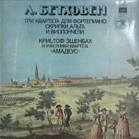 Пластинка виниловая Л. Бетховен Квартеты для фот-но, скрипки, альта и фиолон-ли Мелодия 300 мм. (Сос