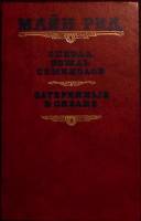 Книга Оцеола, вождь семинолов 1990 М. Рид Киев Твёрдая обл. 592 с. Без илл.