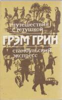 Книга Путешествия с тётушкой 1989 Г. Грин Ленинград Мягкая обл. 462 с. Без илл.