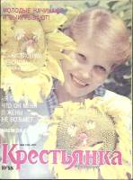 Журнал Крестьянка 1988 № 10 октябрь Москва Мягкая обл. 40 с. С цв илл