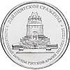 Лейпциг Монета Россия 2012 год 5 рублей  Сталь  UNC