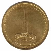 (2014) Монета Россия 2014 год 5 рублей "Белорусская операция"  Позолота Сталь  UNC