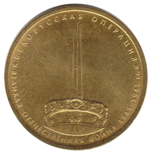 (2014) Монета Россия 2014 год 5 рублей &quot;Белорусская операция&quot;  Позолота Сталь  UNC