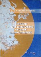 Книга Политические и избират. системы государств 2004 Учебник Санкт-Петербург Мягкая обл. 484 с. Без