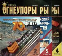 Журнал Новые огнеупоры 2002 Годовая подборка, 3 шт Хакасия Мягкая обл.  с. С цв илл