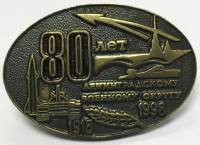 Значок Знак Россия "80 лет Ленинградскому военному округу 1918-1998" На винте, тяжёлый 