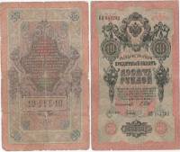 Гусев А.И.(№2) Банкнота Россия 1909 год 10 рублей   1914-17 гг, Шипов И.П., Сер ДМ-КЦ F