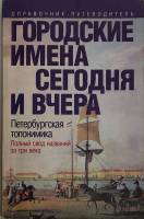 Книга Городские имена сегодня и вчера 1997 Петербургская топономика Санкт-Петербург Мягкая обл. 282 