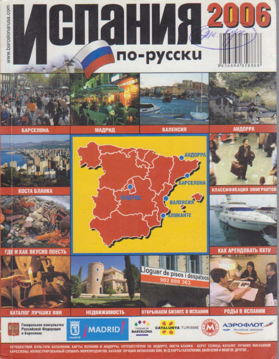 Книга &quot;Испания по-русски&quot; Путеводитель Москва 2006 Твёрдая обл. 290 с. С цветными иллюстрациями