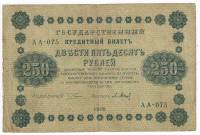 Барышев П.К. Банкнота РСФСР 1918 год 250 рублей  Пятаков Г.Л. Обычные Вод. Знаки VF