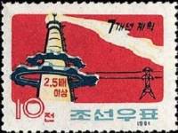 (1961-006) Марка Северная Корея "Энергетика"   Семилетний план III Θ