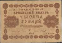 Барышев П.К. Банкнота РСФСР 1918 год 1 000 рублей  Пятаков Г.Л. Перевёрнутые Вод. знаки F
