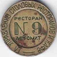 (Вариант I Б9а-2В) Жетон для торговых автоматов СССР 1937-1955 год   Латунь  VF