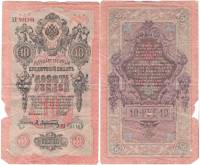 (Афанасьев А.Л.) Банкнота Россия 1909 год 10 рублей   1917-18г, Шипов И.П, № ПД-ЦЯ АА-ГМ, РСФСР F
