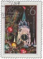 1970-093 Марка СССР Спасская башня Кремля  С Новым годом! III Θ