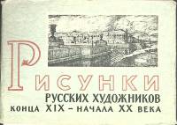Набор открыток "Рисунки русских художников" 1962 Полный комплект 16 шт СССР   с. 