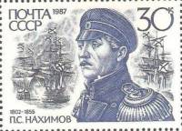 1987-108 Марка СССР Синопское сражение  Флотоводцы России III O