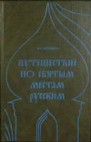 Книга Путешествие по святым местам русским (репринт) 1990 А. Муравьев Москва Твёрдая обл. 390 с. С ч