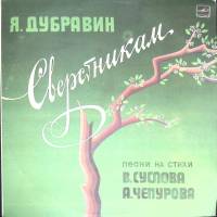 Пластинка виниловая Я. Дубравин Сверстникам Песни на стихи Суслова Чепурова Мелодия 300 мм. Excellen