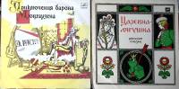 Набор виниловых пластинок (2 шт) Царевна лягушка Приключения барона Мюнхаузена Мелодия 250 мм. Excel