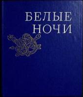 Книга Белые ночи 1980 Очерки, зарисовки Лениздат Твёрдая обл. 448 с. С ч/б илл