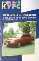 Книга Практическое вождение для сдачи экзамена на категорию B 2000  Н. Клочанов Ростов-на-Дону Твёрд