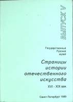 Книга Страницы истории отечественного искусства 1999 Выпуск 5 Санкт-Петербург Мягкая обл. 144 с. С ч