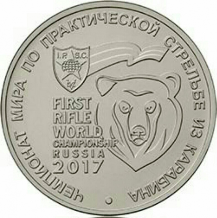 (09) Монета Россия 2017 год 25 рублей &quot;ЧМ по стрельбе из карабина&quot; Медь-Никель  UNC