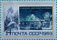 (1969-020) Марка СССР "Шушенское"   Памятные ленинские места II O
