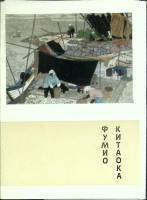 Набор открыток Фумио Китаока 1974 Полный комплект 16 шт Москва   с. 