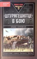 Книга "Штурмгешютце в бою" 2007 Ф. Куровски Москва Твёрдая обл. 384 с. С ч/б илл