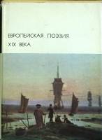 Книга Европейская поэзия XIX в. 1977 Сборник Москва Твёрд обл + суперобл 928 с. С цв илл