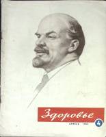 Журнал Здоровье 1964 № 4 Москва Мягкая обл. 32 с. С цв илл