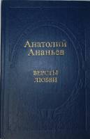 Книга Версты любви 1980 А. Ананьев Москва Твёрдая обл. 352 с. Без илл.