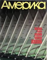 Журнал Америка 1987 № 367 июнь . Мягкая обл. 60 с. С цв илл