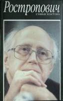 Книга Ростропович 1993 С. Хентова Санкт-Петербург Мягкая обл. 303 с. Без илл.