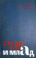 Книга Стар и млад 1978 Г. Горышин Москва Твёрдая обл. 447 с. С ч/б илл