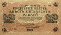 (Афанасьев А.Л.) Банкнота Россия 1917 год 250 рублей  Шипов И.П. РСФСР №АА018-АГ376 UNC